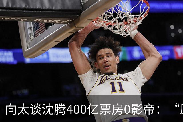 向太谈沈腾400亿票房0影帝：“原来0票才是票房保证”