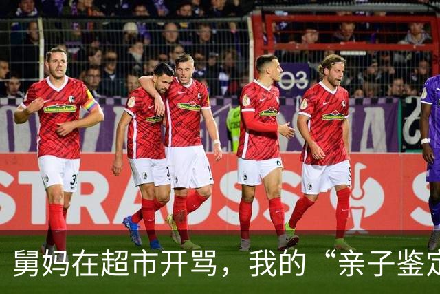 舅妈在超市开骂，我的“亲子鉴定”反击竟让她哑口无言