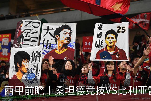 西甲前瞻丨桑坦德竞技VS比利亚雷亚尔：等了14年的主场首秀，硬仗