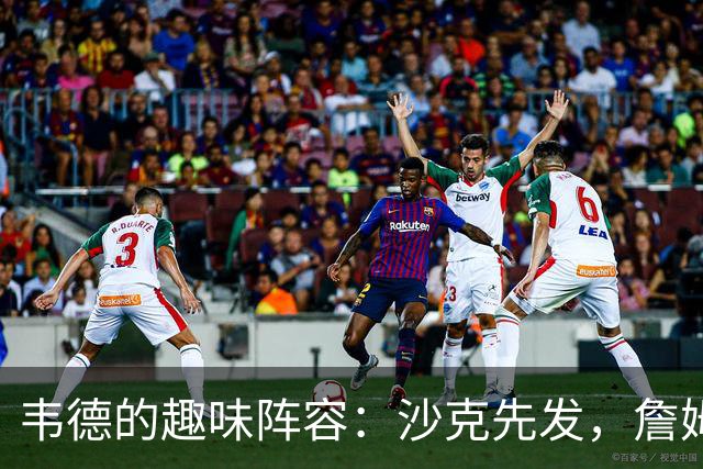 韦德的趣味阵容：沙克先发，詹姆斯替补，波什别请自便
